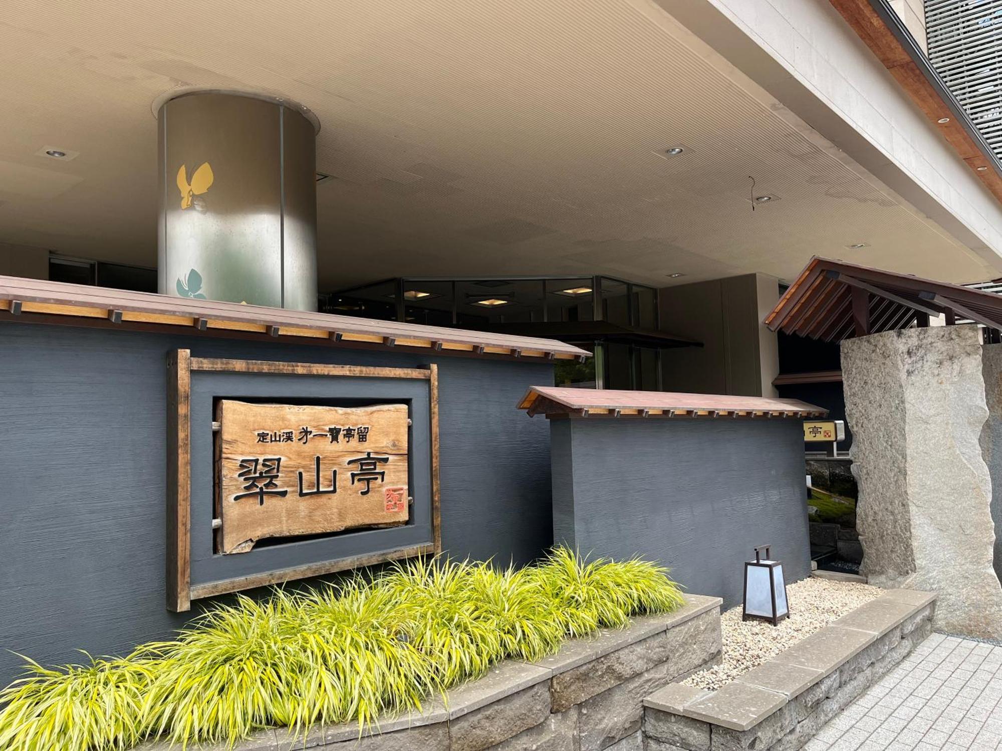 定山溪翠山亭酒店 札幌 外观 照片